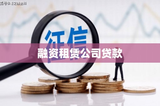 福兴融资租赁公司贷款