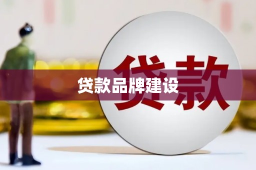 福兴贷款品牌建设