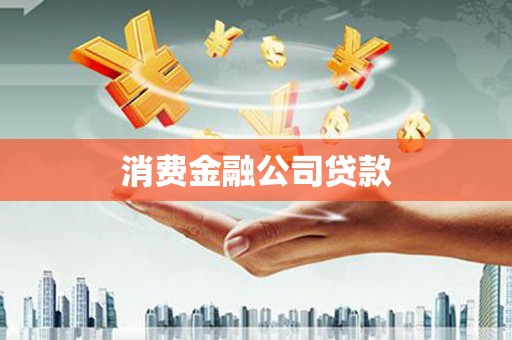 福兴消费金融公司贷款