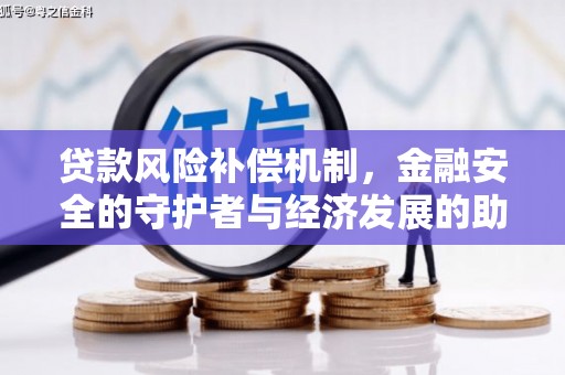 福兴贷款风险补偿机制,金融安全的守护者与经济发展的助推器 福兴贷款风险补偿机制,金融安全的守护者与经济发展的助推器