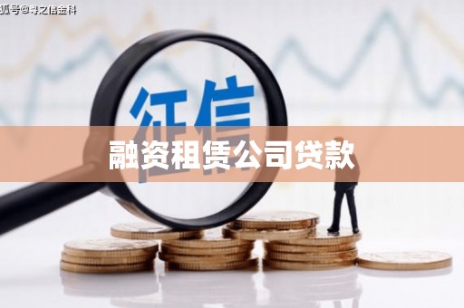 福兴融资租赁公司贷款