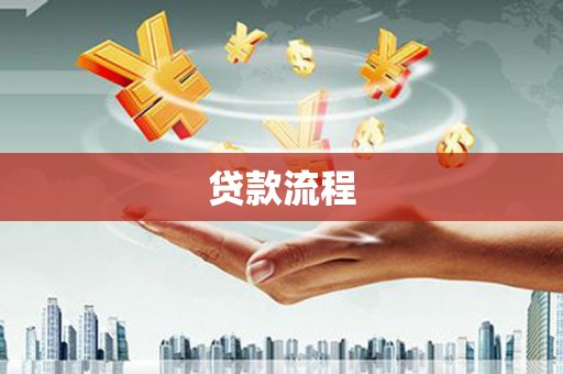 福兴贷款流程