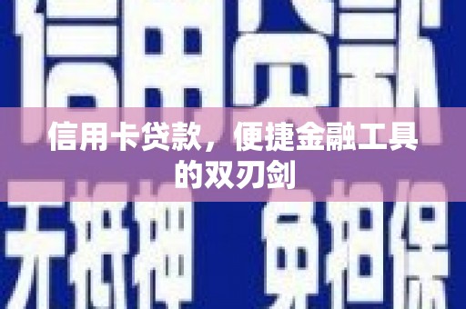 福兴信用卡贷款，便捷金融工具的双刃剑