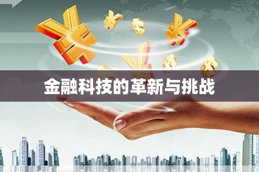 福兴金融科技的革新与挑战