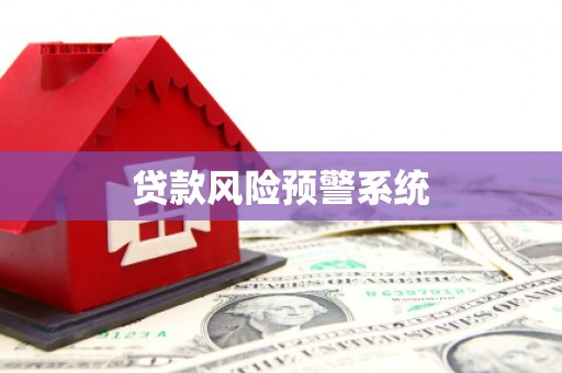 福兴贷款风险预警系统