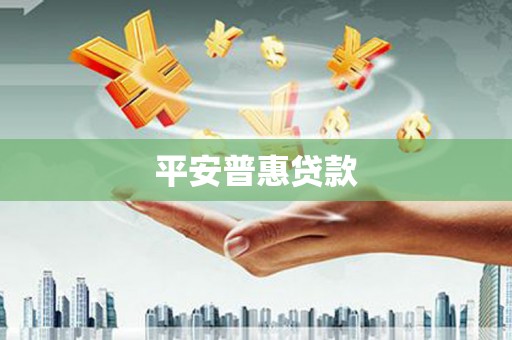 福兴平安普惠贷款