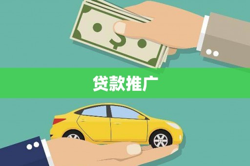 福兴贷款推广