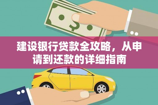 福兴建设银行贷款全攻略，从申请到还款的详细指南
