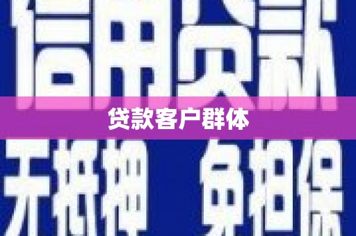 福兴贷款客户群体