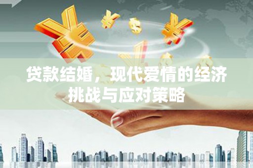 福兴贷款结婚，现代爱情的经济挑战与应对策略