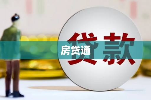 福兴房贷通