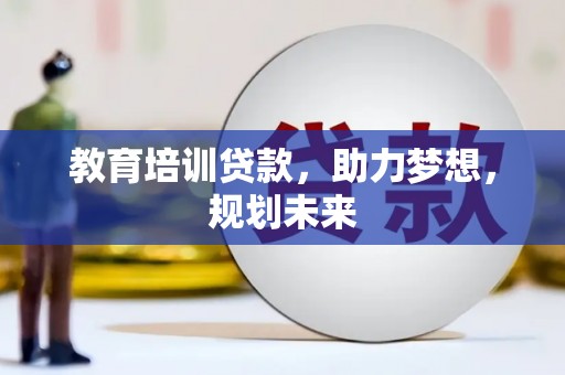 福兴教育培训贷款，助力梦想，规划未来