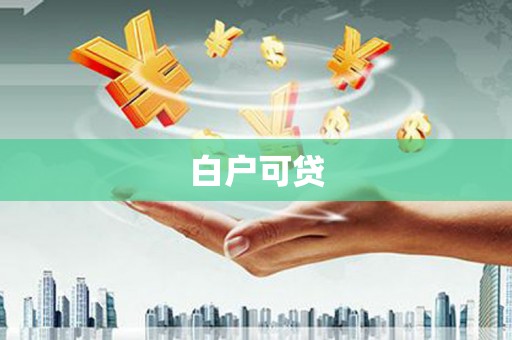 福兴白户可贷