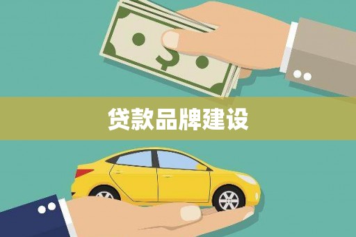 福兴贷款品牌建设