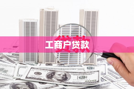 福兴工商户贷款