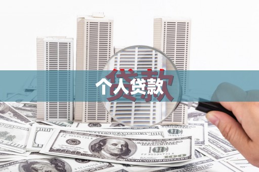 福兴个人贷款