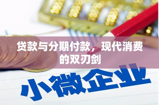 福兴贷款与分期付款，现代消费的双刃剑