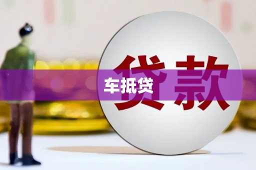 福兴车抵贷