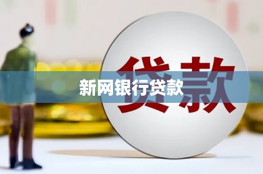 福兴新网银行贷款