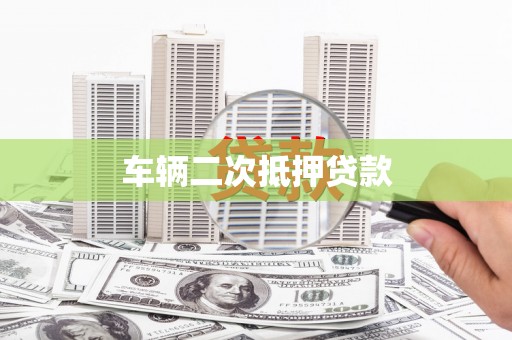 福兴车辆二次抵押贷款