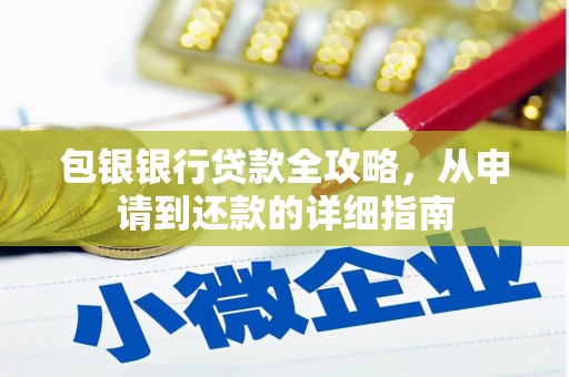 福兴包银银行贷款全攻略，从申请到还款的详细指南