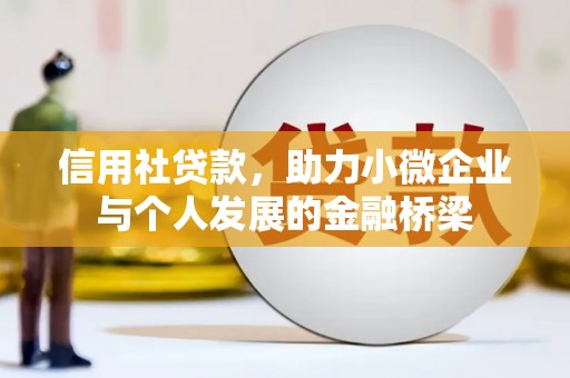福兴信用社贷款，助力小微企业与个人发展的金融桥梁