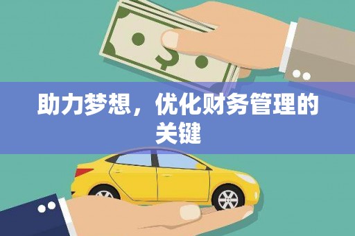 福兴助力梦想,优化财务管理的关键 福兴助力梦想,优化财务管理的关键
