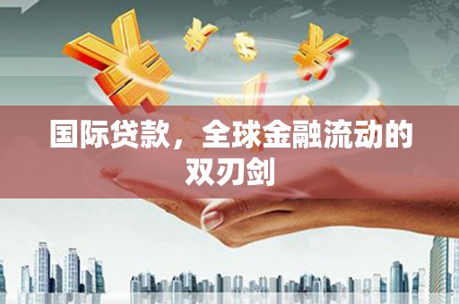 福兴国际贷款，全球金融流动的双刃剑