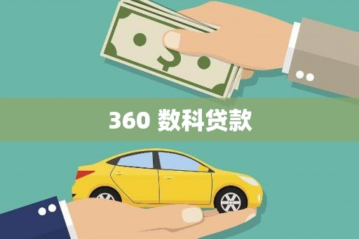 福兴360 数科贷款