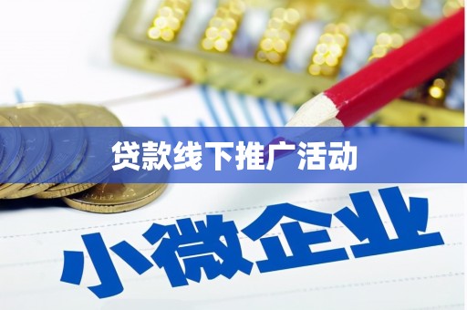 福兴贷款线下推广活动