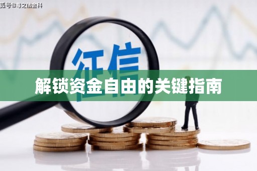 福兴解锁资金自由的关键指南