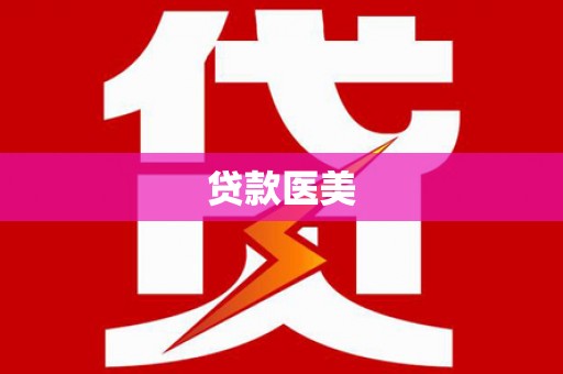 福兴贷款医美
