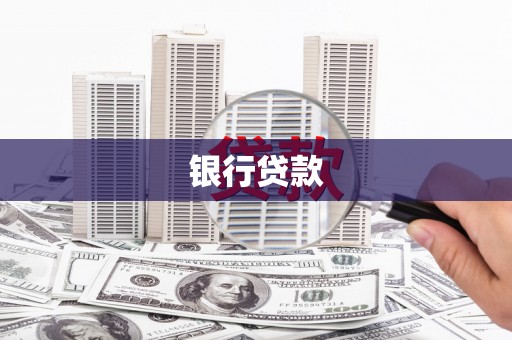 福兴银行贷款