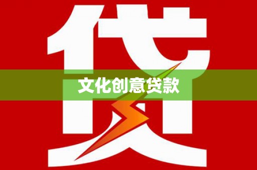 福兴文化创意贷款
