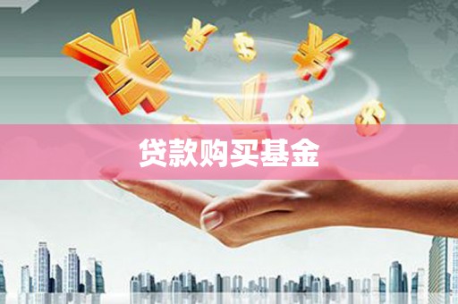 福兴贷款购买基金