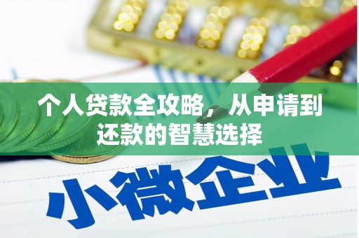 福兴个人贷款全攻略，从申请到还款的智慧选择