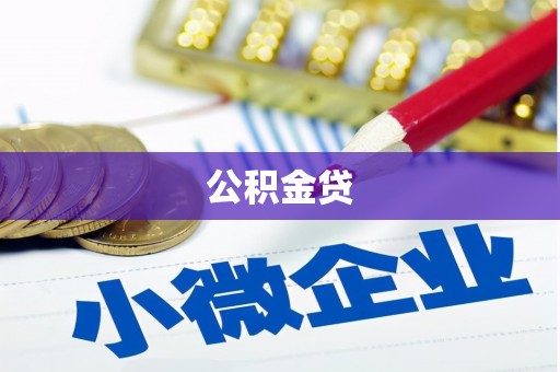 福兴公积金贷