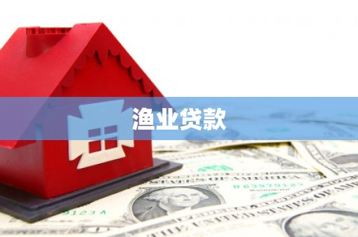 福兴渔业贷款