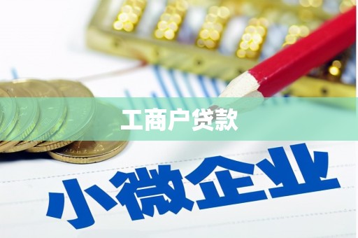 福兴工商户贷款