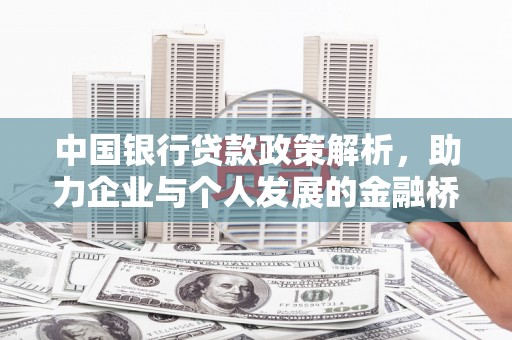 福兴中国银行贷款政策解析，助力企业与个人发展的金融桥梁