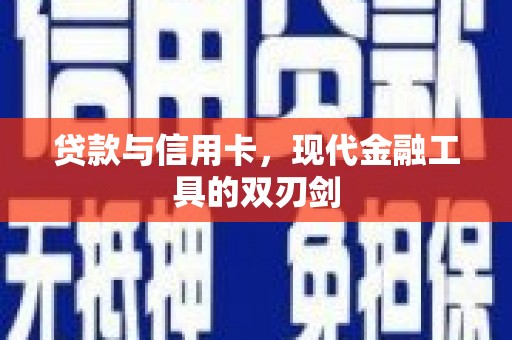 福兴贷款与信用卡，现代金融工具的双刃剑