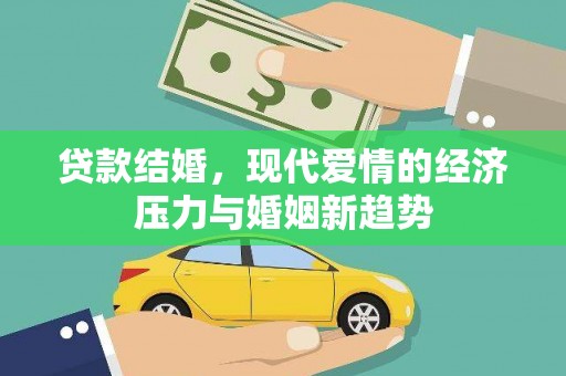 福兴贷款结婚，现代爱情的经济压力与婚姻新趋势