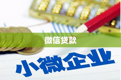 福兴微信贷款