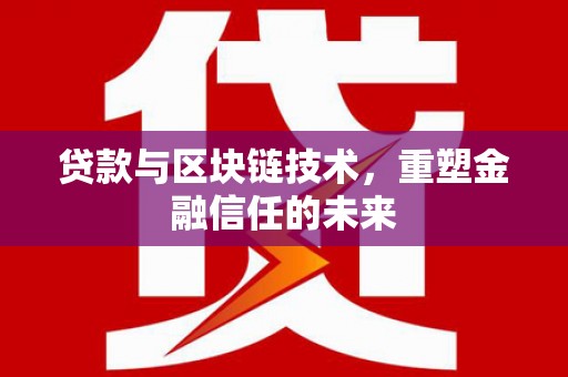 福兴贷款与区块链技术，重塑金融信任的未来
