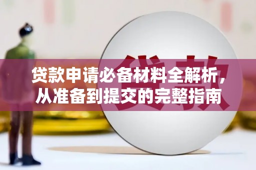 福兴贷款申请必备材料全解析，从准备到提交的完整指南