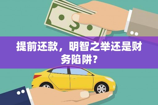 福兴提前还款，明智之举还是财务陷阱？