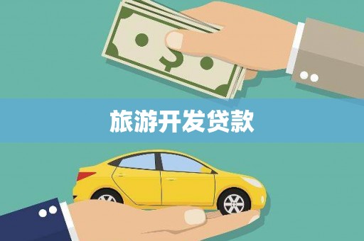 福兴旅游开发贷款