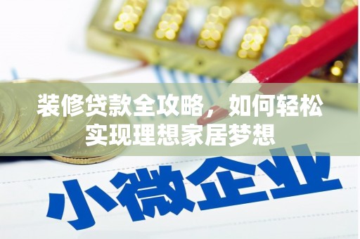 福兴装修贷款全攻略，如何轻松实现理想家居梦想