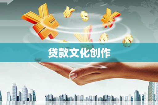福兴贷款文化创作