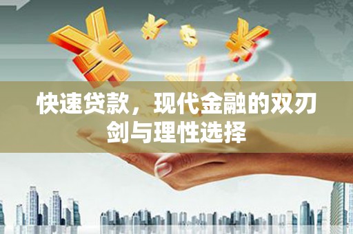 福兴快速贷款，现代金融的双刃剑与理性选择